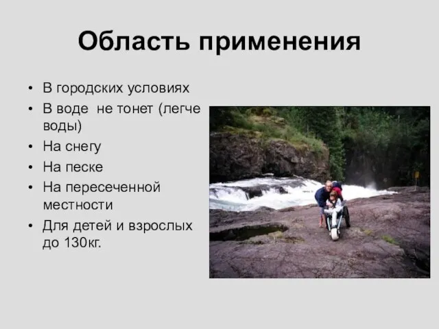 Область применения В городских условиях В воде не тонет (легче воды) На