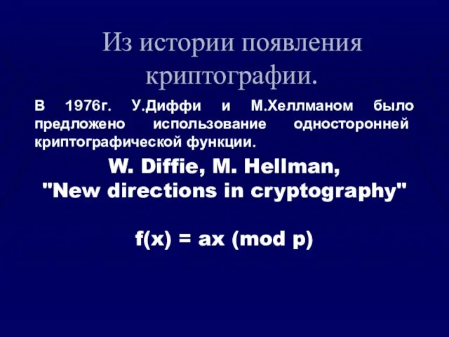 Из истории появления криптографии. В 1976г. У.Диффи и М.Хеллманом было предложено использование