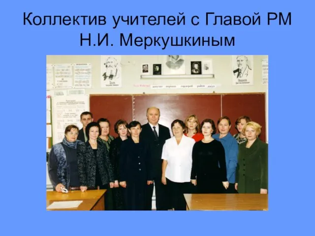 Коллектив учителей с Главой РМ Н.И. Меркушкиным