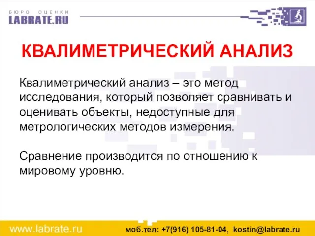 Квалиметрический анализ – это метод исследования, который позволяет сравнивать и оценивать объекты,