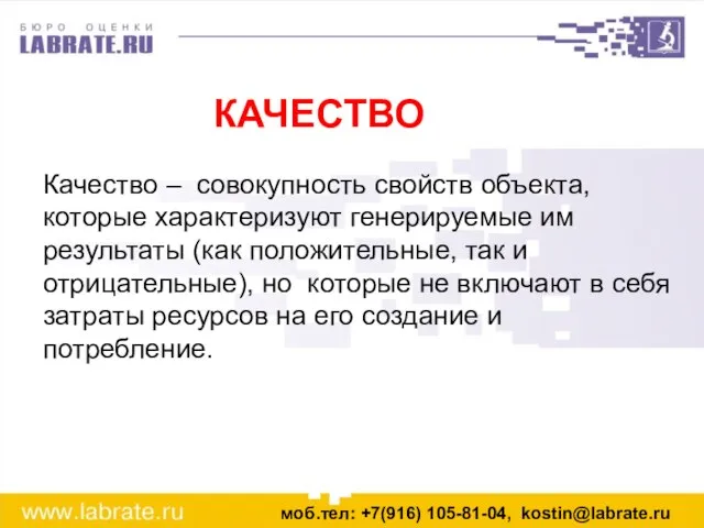 Качество – совокупность свойств объекта, которые характеризуют генерируемые им результаты (как положительные,