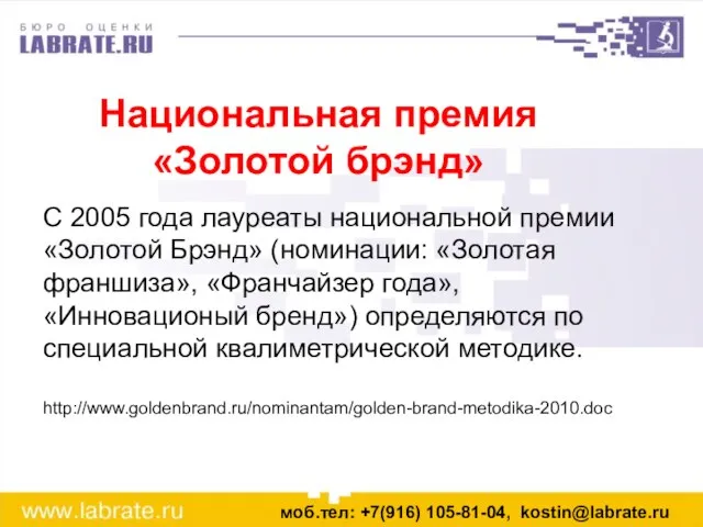 С 2005 года лауреаты национальной премии «Золотой Брэнд» (номинации: «Золотая франшиза», «Франчайзер