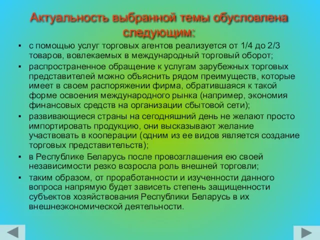 Актуальность выбранной темы обусловлена следующим: с помощью услуг торговых агентов реализуется от