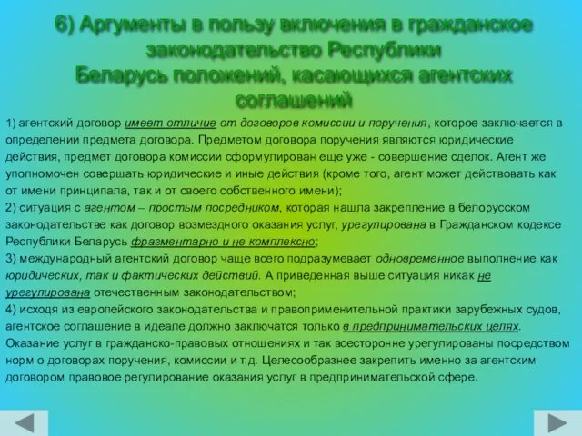 6) Аргументы в пользу включения в гражданское законодательство Республики Беларусь положений, касающихся