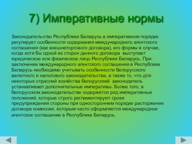 7) Императивные нормы Законодательство Республики Беларусь в императивном порядке регулирует особенности содержания