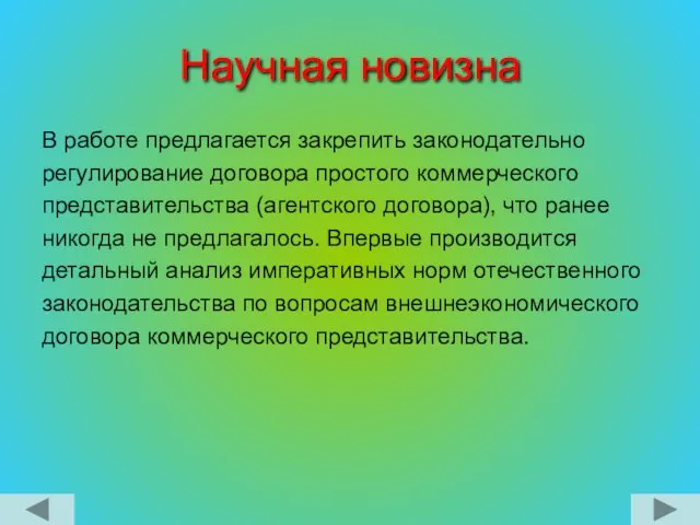 Научная новизна В работе предлагается закрепить законодательно регулирование договора простого коммерческого представительства