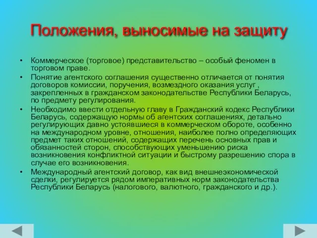 Положения, выносимые на защиту Коммерческое (торговое) представительство ‒ особый феномен в торговом