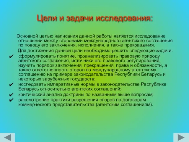 Цели и задачи исследования: Основной целью написания данной работы является исследование отношений