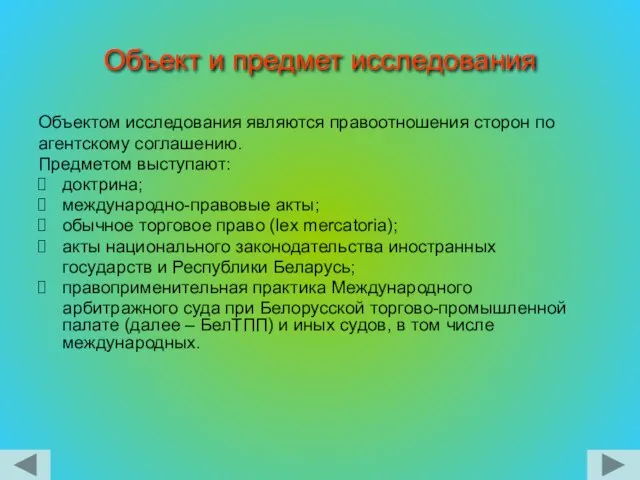 Объект и предмет исследования Объектом исследования являются правоотношения сторон по агентскому соглашению.