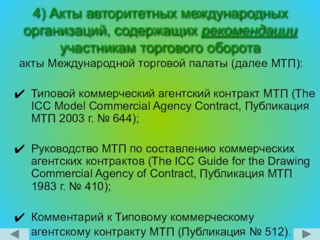 4) Акты авторитетных международных организаций, содержащих рекомендации участникам торгового оборота акты Международной