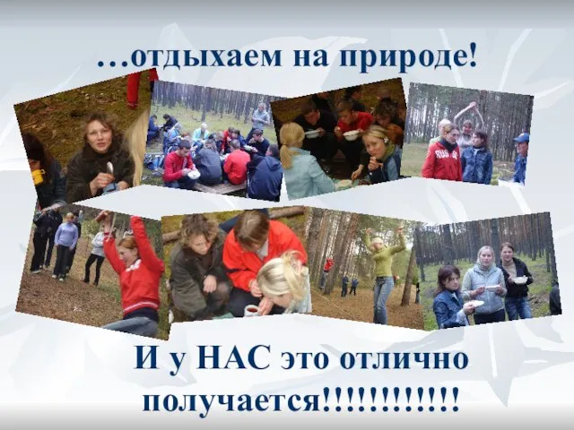 …отдыхаем на природе! И у НАС это отлично получается!!!!!!!!!!!!