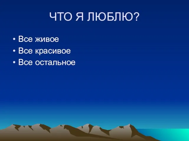 ЧТО Я ЛЮБЛЮ? Все живое Все красивое Все остальное