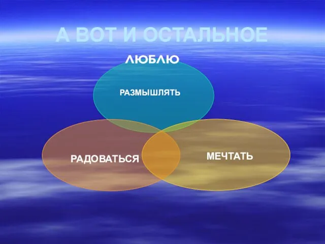 А ВОТ И ОСТАЛЬНОЕ РАЗМЫШЛЯТЬ