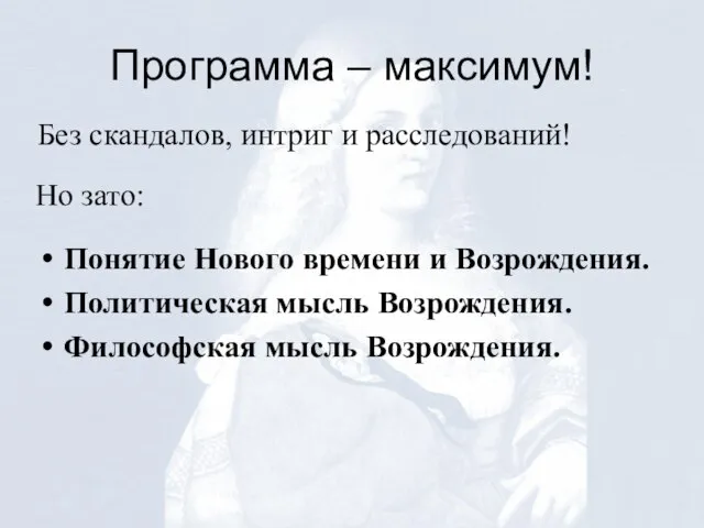 Программа – максимум! Понятие Нового времени и Возрождения. Политическая мысль Возрождения. Философская