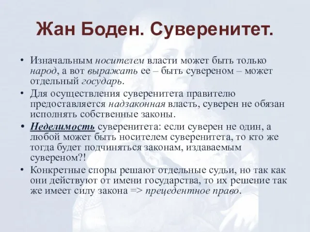 Жан Боден. Суверенитет. Изначальным носителем власти может быть только народ, а вот