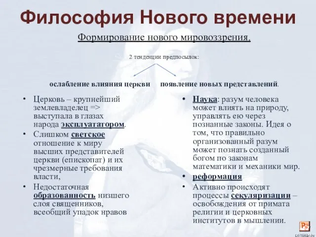 Философия Нового времени Формирование нового мировоззрения. 2 тенденции предпосылок: ослабление влияния церкви