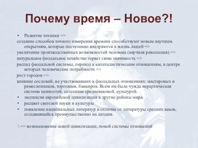 Почему время – Новое?! Развитие техники => создание способов точного измерения времени