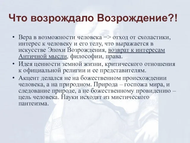 Что возрождало Возрождение?! Вера в возможности человека => отход от схоластики, интерес