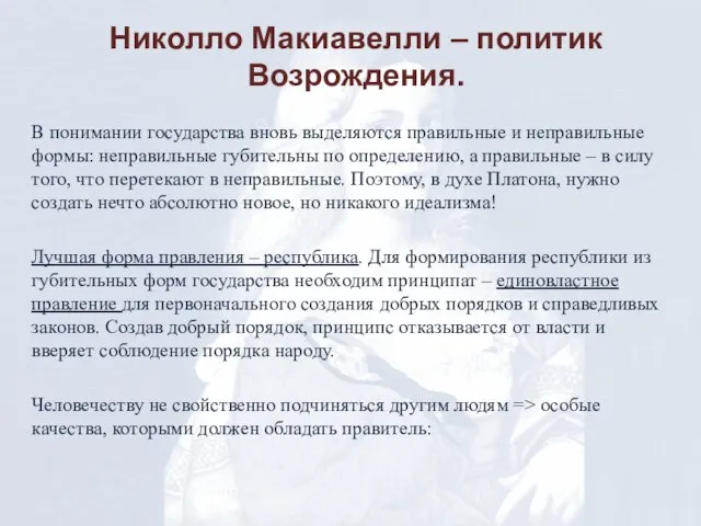 Николло Макиавелли – политик Возрождения. В понимании государства вновь выделяются правильные и