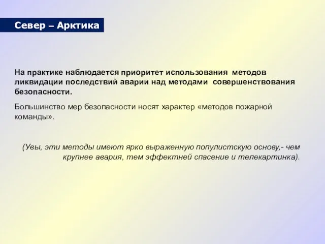 Север – Арктика На практике наблюдается приоритет использования методов ликвидации последствий аварии