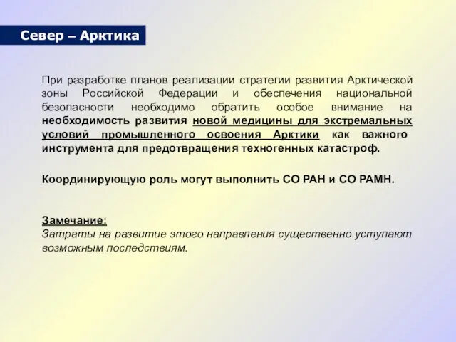 При разработке планов реализации стратегии развития Арктической зоны Российской Федерации и обеспечения