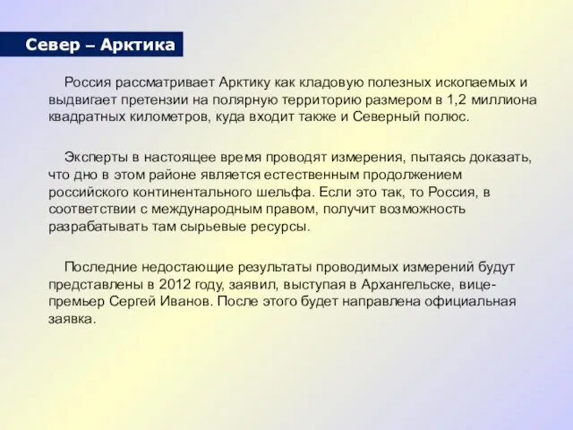 Россия рассматривает Арктику как кладовую полезных ископаемых и выдвигает претензии на полярную