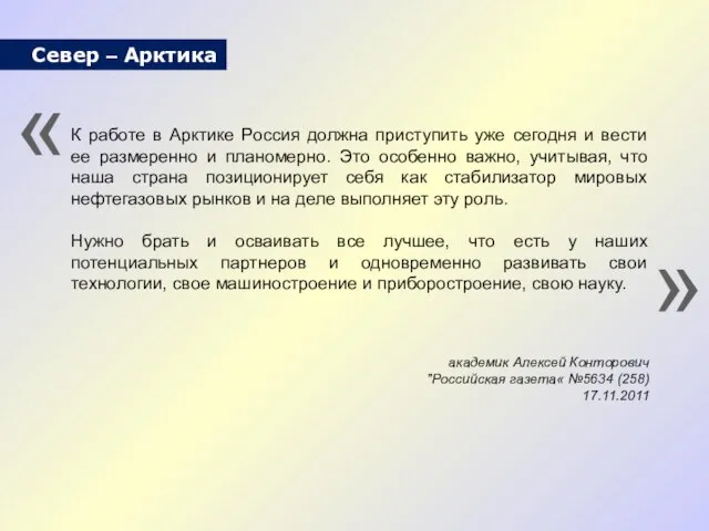 К работе в Арктике Россия должна приступить уже сегодня и вести ее