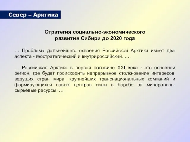 Стратегия социально-экономического развития Сибири до 2020 года … Проблема дальнейшего освоения Российской