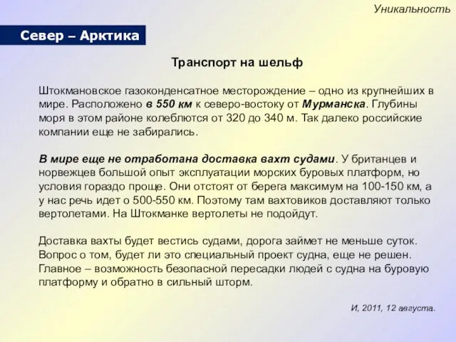 Уникальность Север – Арктика Транспорт на шельф Штокмановское газоконденсатное месторождение – одно