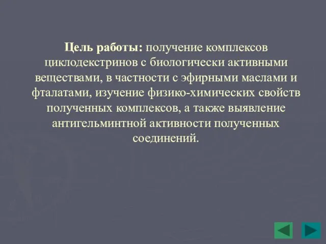 Цель работы: получение комплексов циклодекстринов с биологически активными веществами, в частности с