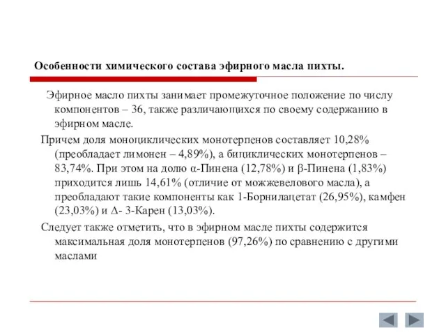 Особенности химического состава эфирного масла пихты. Эфирное масло пихты занимает промежуточное положение