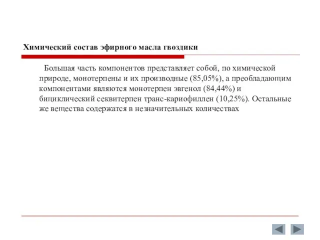 Химический состав эфирного масла гвоздики Большая часть компонентов представляет собой, по химической