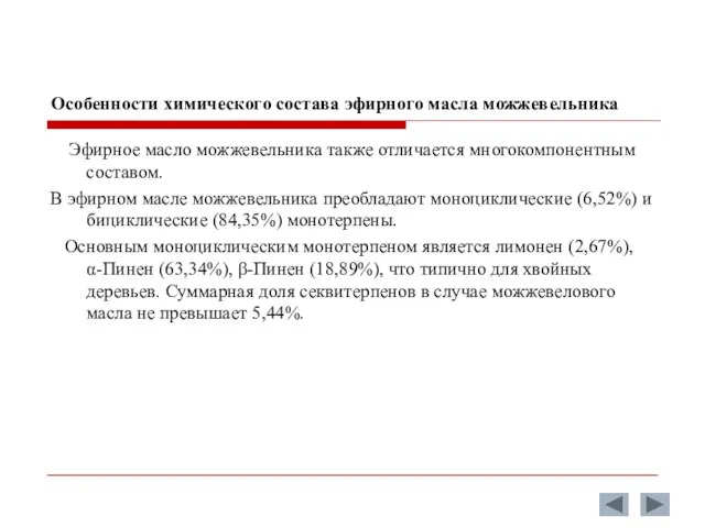 Особенности химического состава эфирного масла можжевельника Эфирное масло можжевельника также отличается многокомпонентным