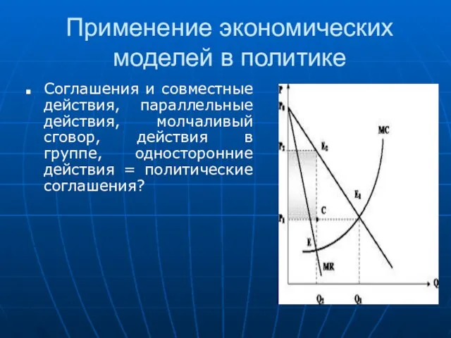 Применение экономических моделей в политике Соглашения и совместные действия, параллельные действия, молчаливый