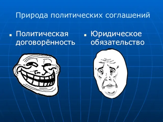 Природа политических соглашений Политическая договорённость Юридическое обязательство