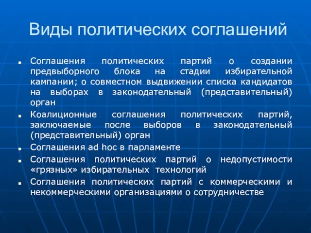 Виды политических соглашений Соглашения политических партий о создании предвыборного блока на стадии