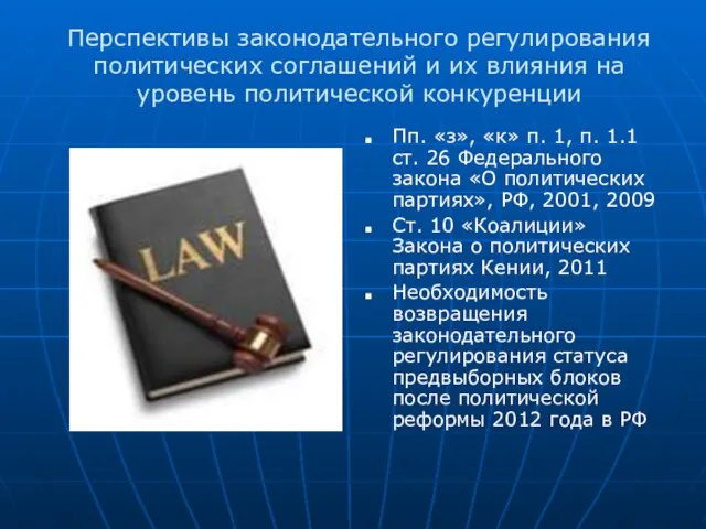 Перспективы законодательного регулирования политических соглашений и их влияния на уровень политической конкуренции