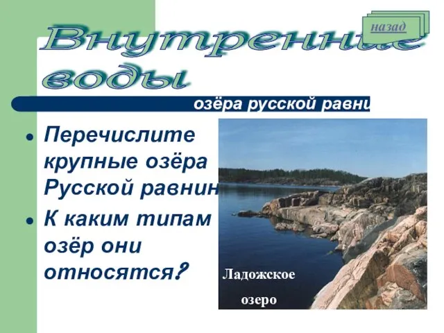 озёра русской равнины Перечислите крупные озёра Русской равнины К каким типам озёр