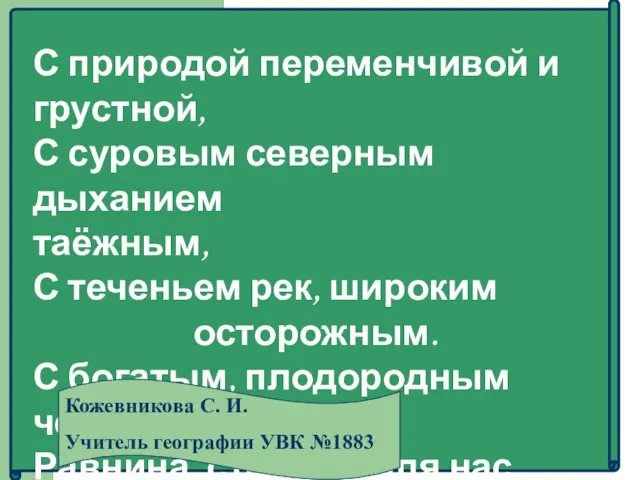 С природой переменчивой и грустной, С суровым северным дыханием таёжным, С теченьем