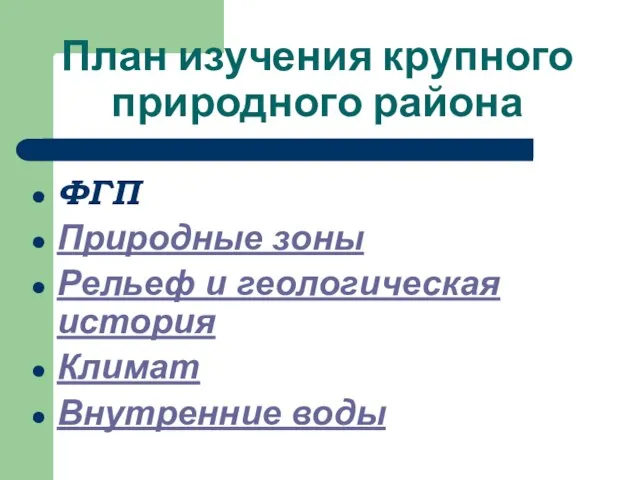 План изучения крупного природного района ФГП Природные зоны Рельеф и геологическая история Климат Внутренние воды