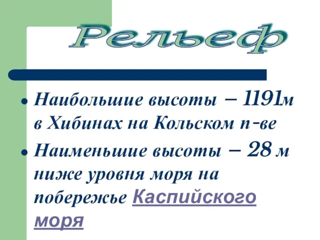 Наибольшие высоты – 1191м в Хибинах на Кольском п-ве Наименьшие высоты –