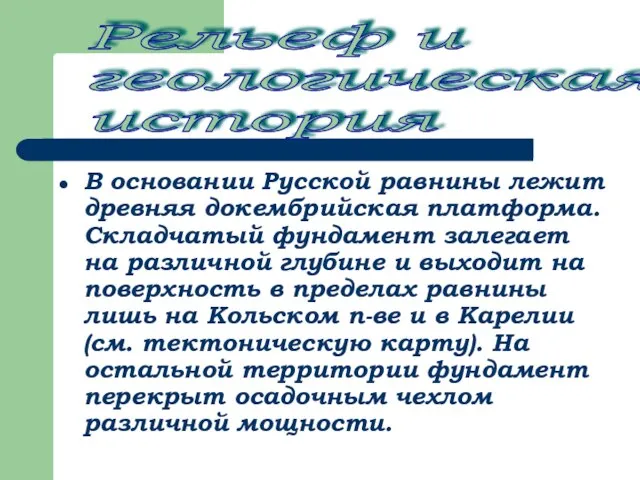 В основании Русской равнины лежит древняя докембрийская платформа. Складчатый фундамент залегает на