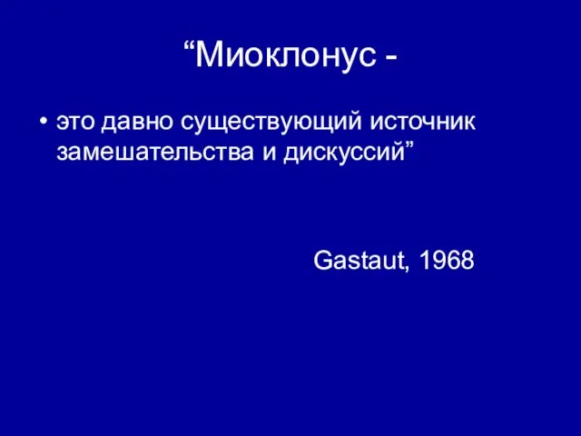“Миоклонус - это давно существующий источник замешательства и дискуссий” Gastaut, 1968