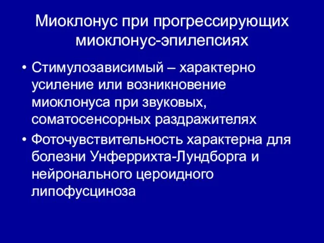 Миоклонус при прогрессирующих миоклонус-эпилепсиях Стимулозависимый – характерно усиление или возникновение миоклонуса при