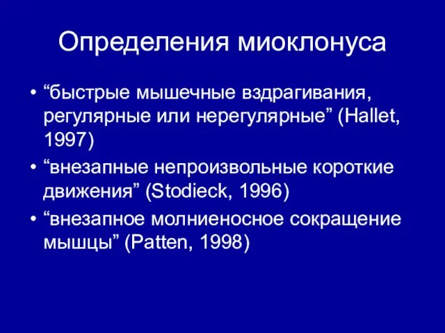 Определения миоклонуса “быстрые мышечные вздрагивания, регулярные или нерегулярные” (Hallet, 1997) “внезапные непроизвольные