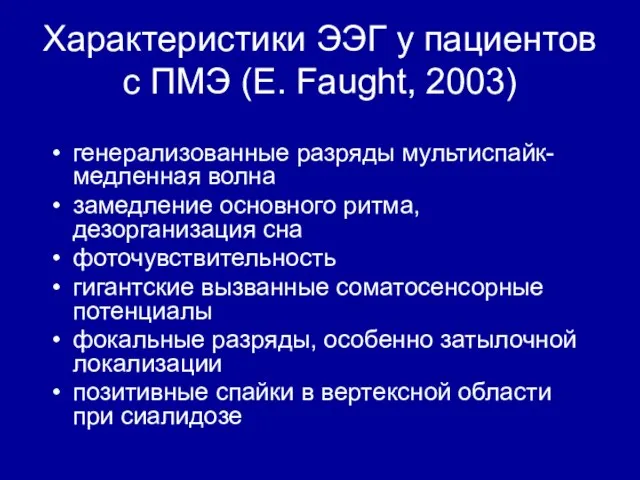 Характеристики ЭЭГ у пациентов с ПМЭ (E. Faught, 2003) генерализованные разряды мультиспайк-медленная