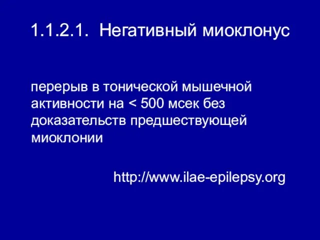 1.1.2.1. Негативный миоклонус перерыв в тонической мышечной активности на http://www.ilae-epilepsy.org