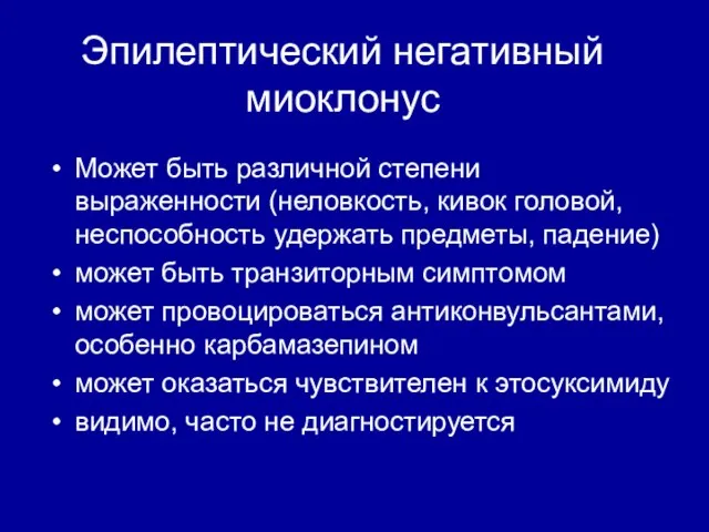 Эпилептический негативный миоклонус Может быть различной степени выраженности (неловкость, кивок головой, неспособность