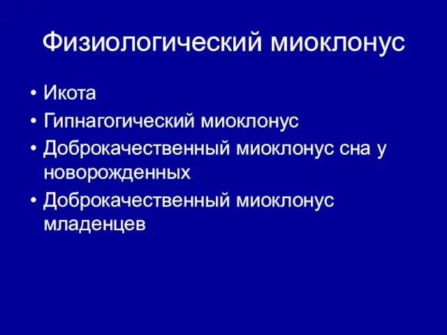 Физиологический миоклонус Икота Гипнагогический миоклонус Доброкачественный миоклонус сна у новорожденных Доброкачественный миоклонус младенцев