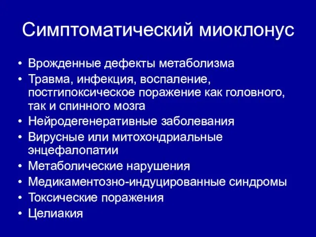 Симптоматический миоклонус Врожденные дефекты метаболизма Травма, инфекция, воспаление, постгипоксическое поражение как головного,